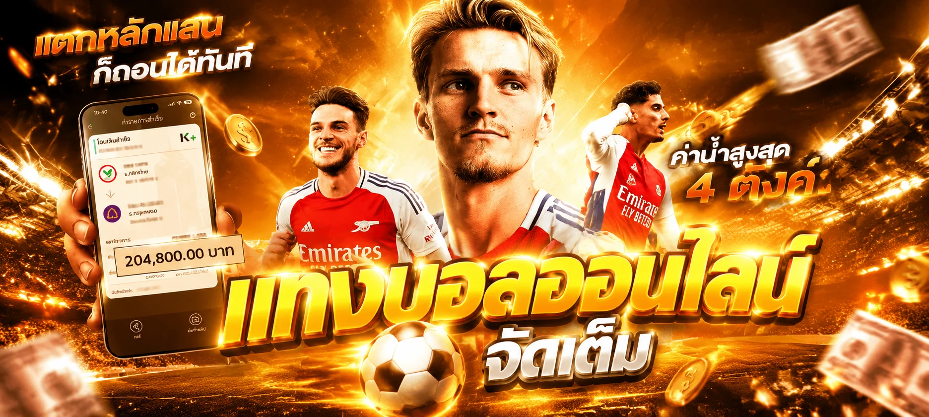 แทงบอลออนไลน์ พารวย168 เดิมพันฟุตบอลครบทุกลีก
